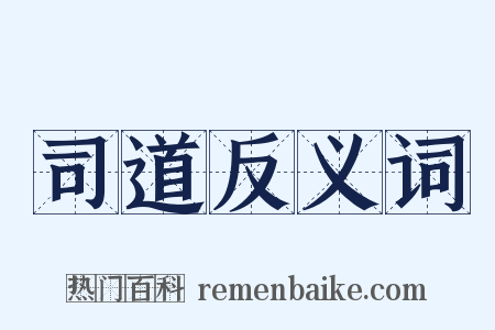 司道反义词是什么意思的图片